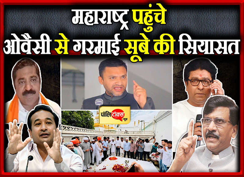 महाराष्ट्र पहुंचे ओवैसी से गरमाई सूबे की सियासत