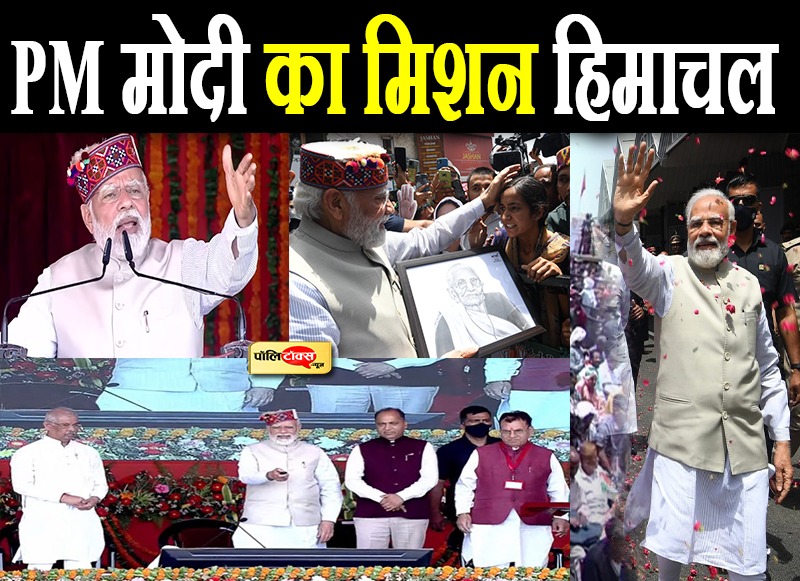 pm modi on mission himachal pradesh