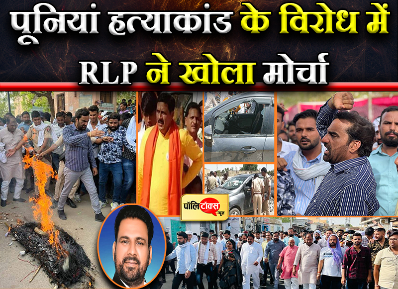 पूनियां हत्याकांड के विरोध में RLP ने खोला मोर्चा