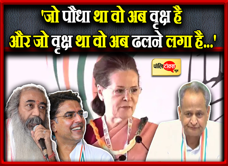 'जो पौधा था वो अब वृक्ष है और जो वृक्ष था वो अब ढलने लगा है...'