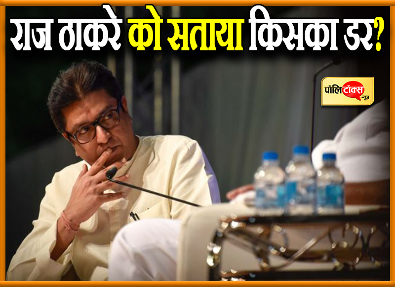 नरम पड़े राज ठाकरे के तेवर