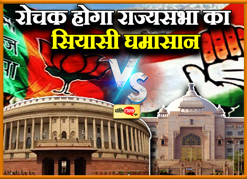 राज्यसभा की चौथी सीट के लिए होगा सियासी घमासान