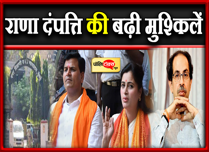 राणा दंपत्ति की बढ़ी मुश्किलें