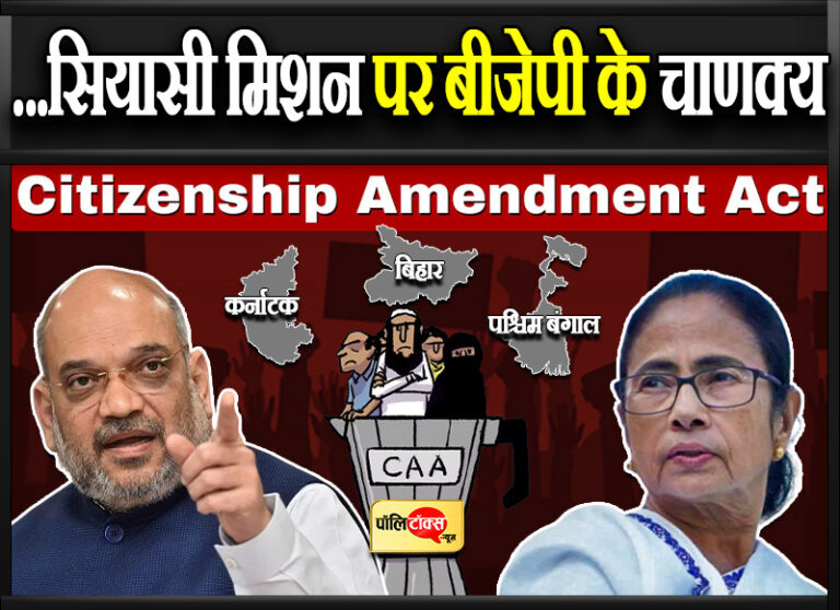 BJP में अंदरूनी कलह वाले राज्यों के दौरे पर निकले शाह पहुंचे बंगाल, CAA के जिन्न को निकाला बाहर