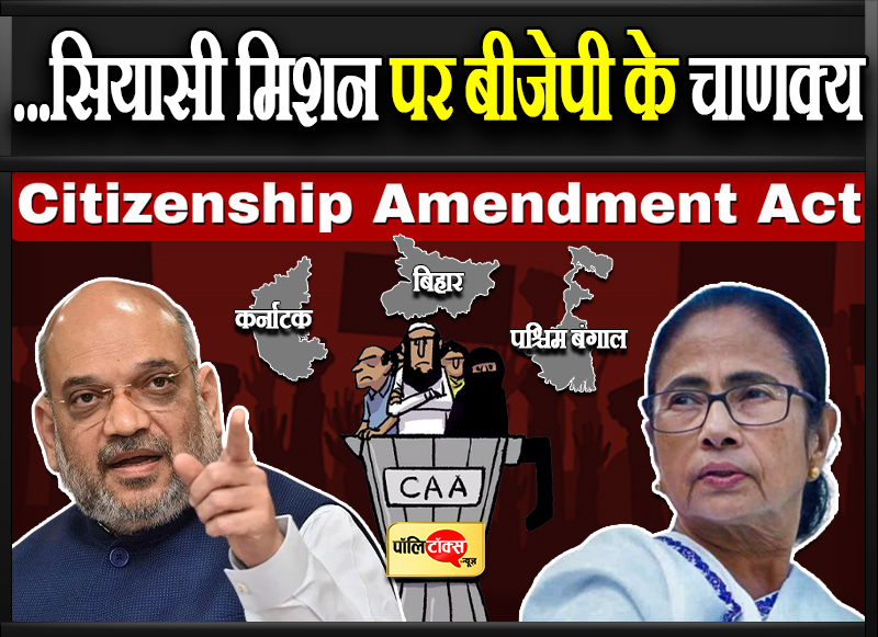 ...सियासी मिशन पर बीजेपी के चाणक्य