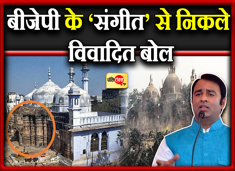 बीजेपी के 'संगीत' से निकले विवादित बोल