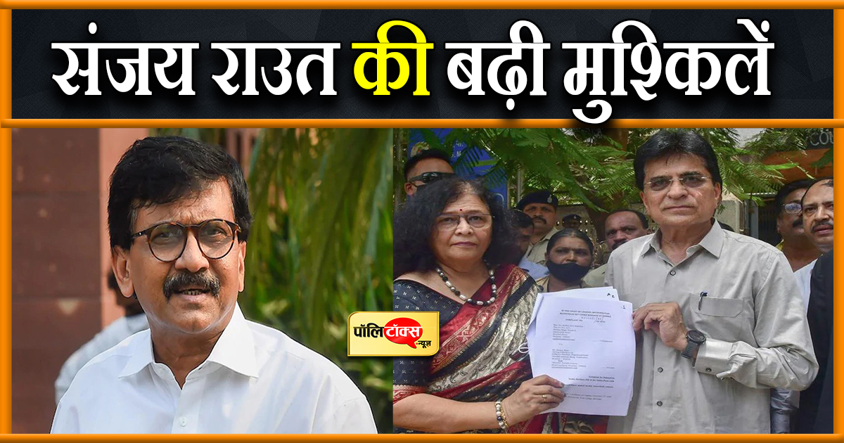 संजय राउत की बढ़ी मुश्किलें