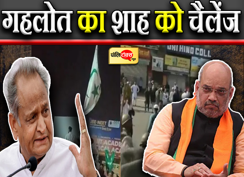 गहलोत का शाह को चैलेंज