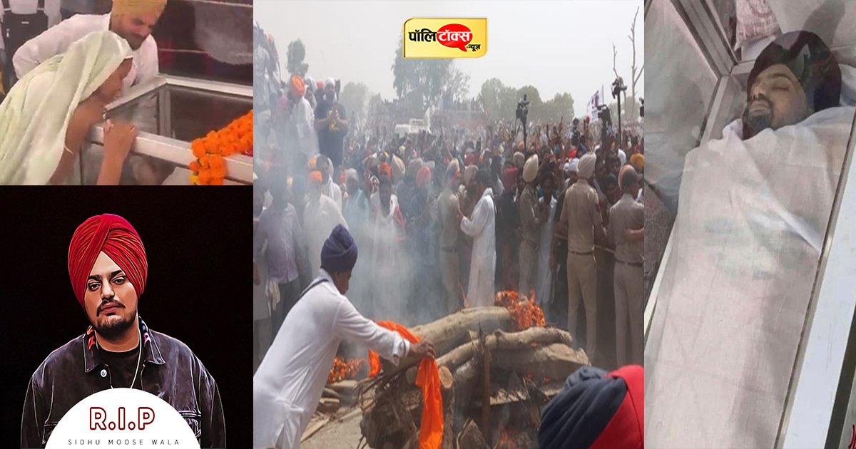 सिद्धू मुसेवाला हुए पंचतत्व में विलीन