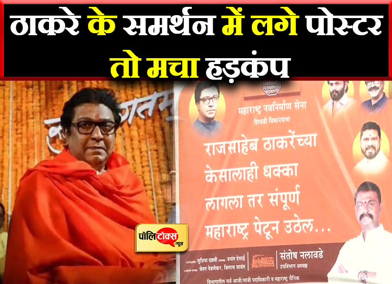ठाकरे के समर्थन में लगे पोस्टर तो मचा हड़कंप