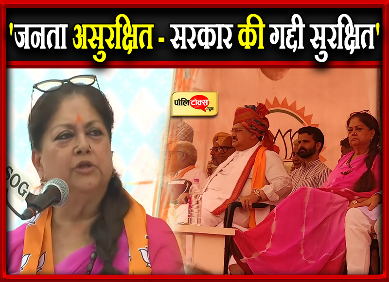 'जनता असुरक्षित - सरकार की गद्दी सुरक्षित'