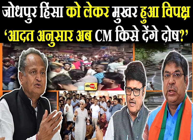 जोधपुर हिंसा को लेकर मुखर हुआ विपक्ष