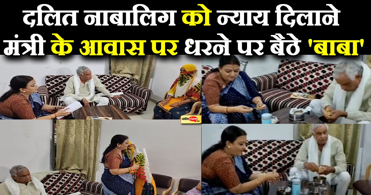 दलित नाबालिग को न्याय दिलाने मंत्री के आवास पर धरने पर बैठे 'बाबा'