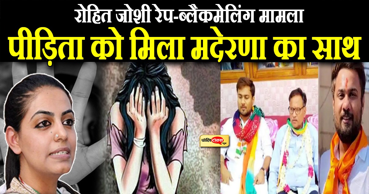 रोहित जोशी रेप-ब्लैकमेलिंग मामला