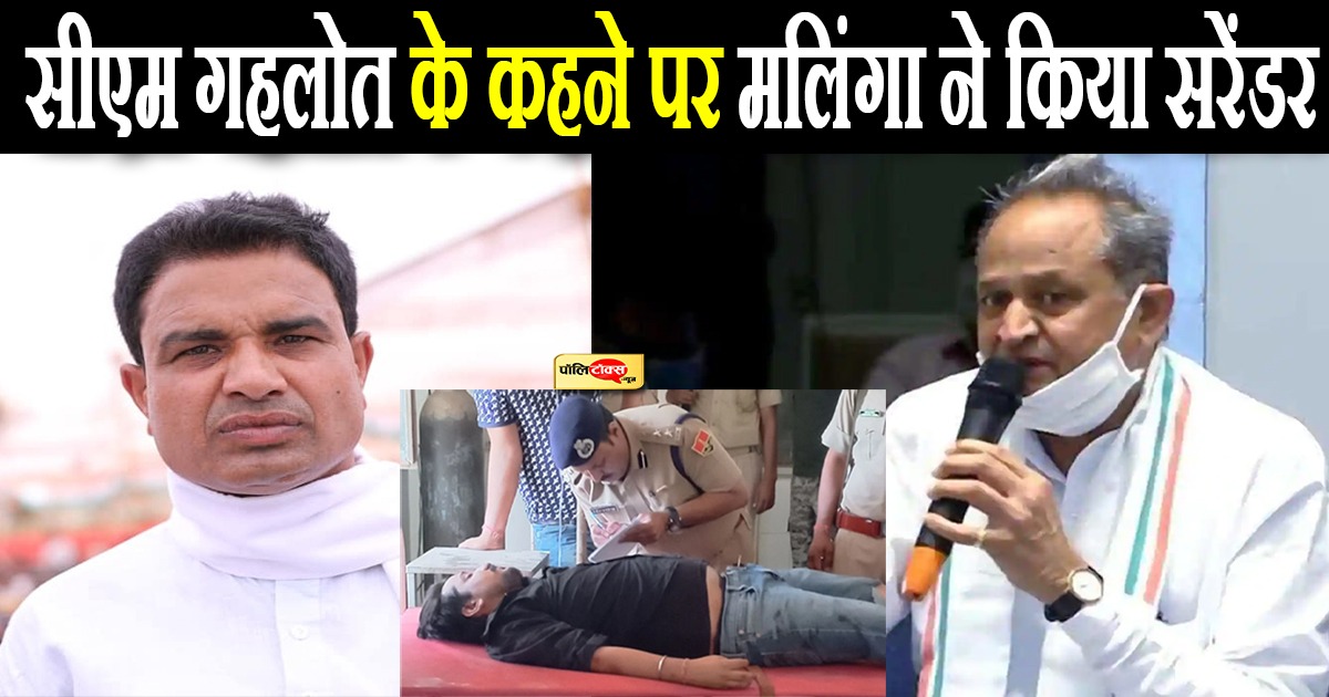 सीएम गहलोत के कहने पर मलिंगा ने किया सरेंडर