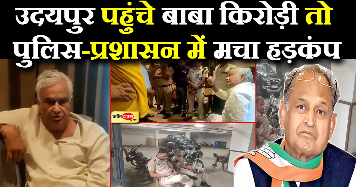 उदयपुर पहुंचे बाबा किरोड़ी तो पुलिस-प्रशासन में मचा हड़कंप