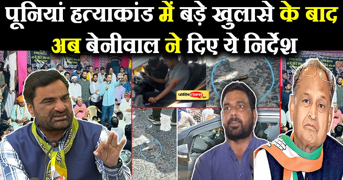 पूनियां हत्याकांड में बड़े खुलासे के बाद अब बेनीवाल ने दिए ये निर्देश