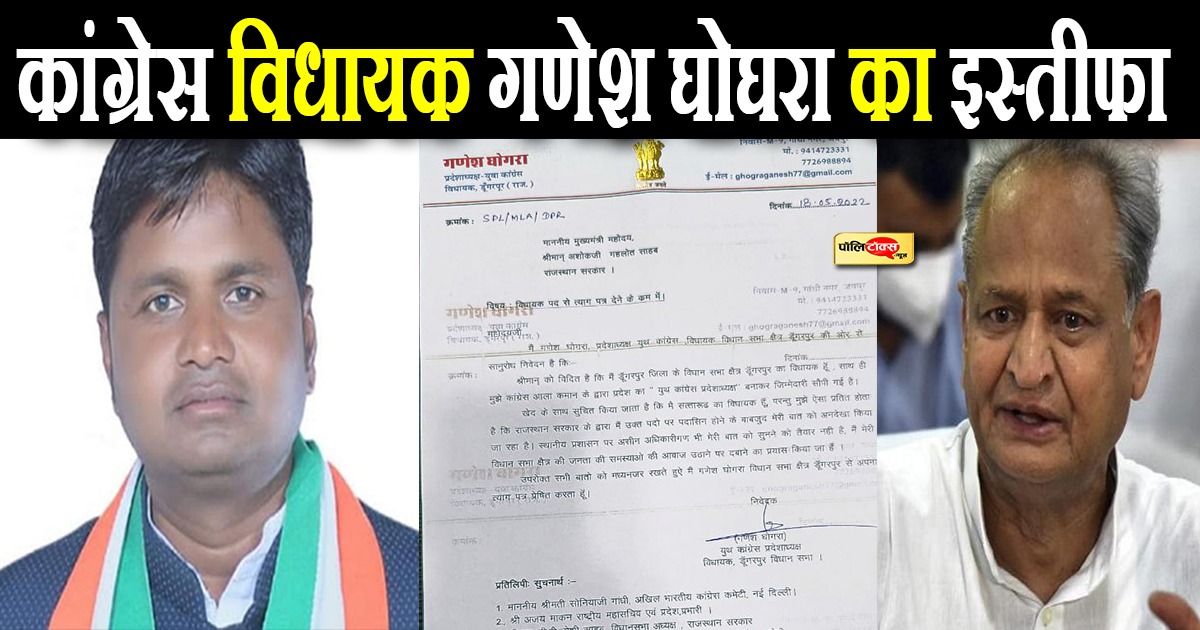 गणेश घोघरा ने विधायक पद से दिया इस्तीफा