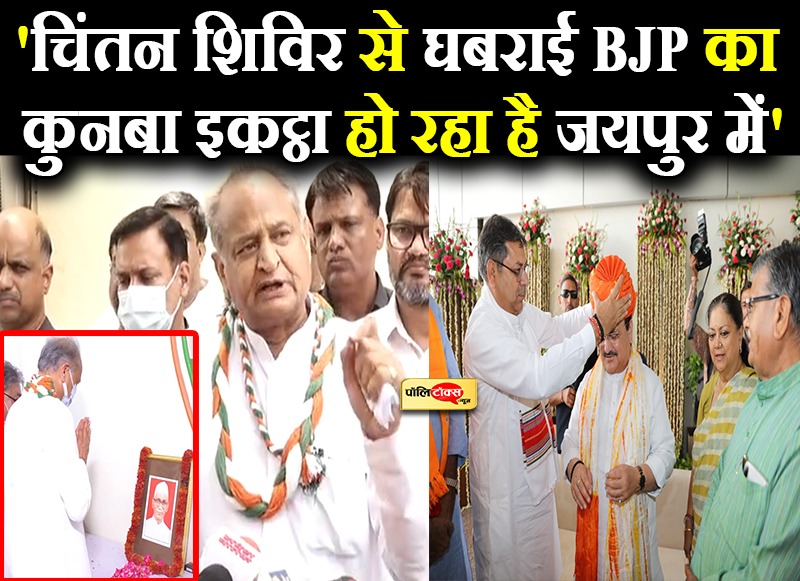 'चिंतन शिविर से घबराई BJP का कुनबा इकट्ठा हो रहा है जयपुर में'