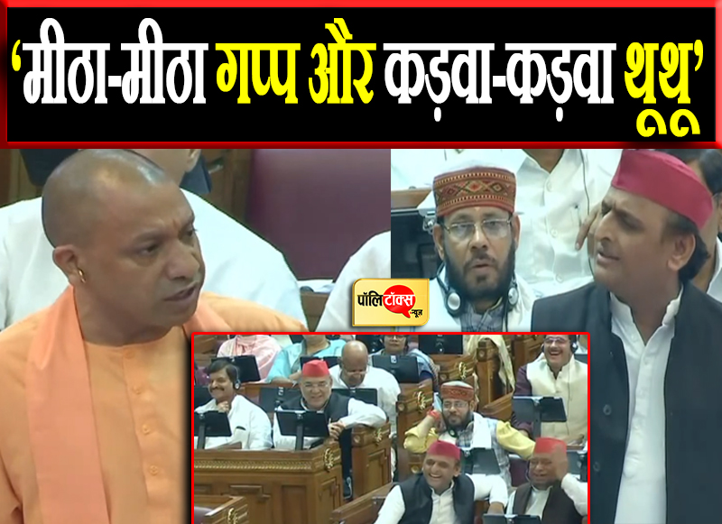 अखिलेश-योगी के बीच तीखी भाषणबाजी