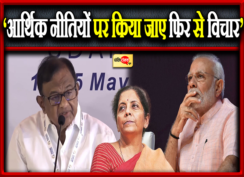 ‘आर्थिक नीतियों पर किया जाए फिर से विचार’