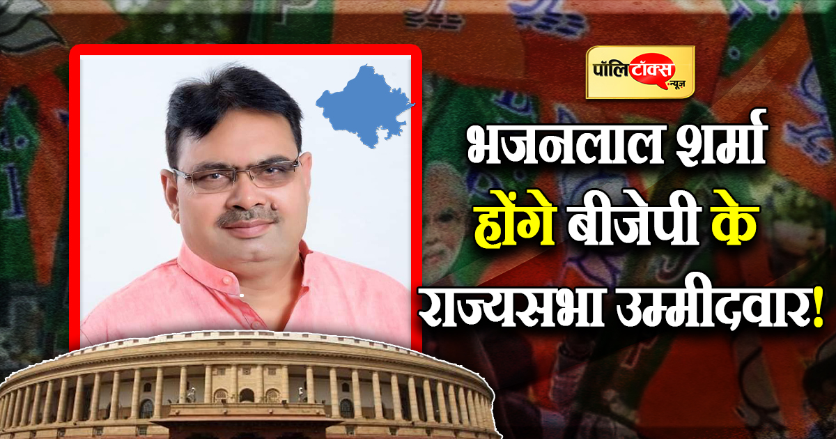 भजन लाल शर्मा होंगे बीजेपी के राज्यसभ उम्मीदवार
