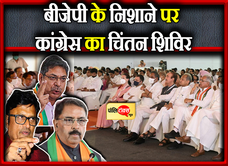 बीजेपी के निशाने पर कांग्रेस का चिंतन शिविर