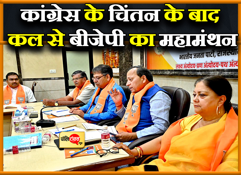 कांग्रेस के चिंतन के बाद कल से बीजेपी का महामंथन