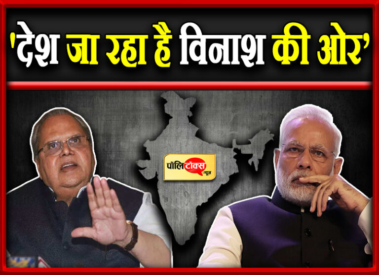 300 करोड़ की रिश्वत को ठोकर मारने वाले गवर्नर सत्यपाल मलिक ने अब हिंदू-मुसलमान को दी ये नसीहत