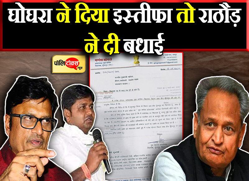 घोघरा ने दिया इस्तीफा तो राठौड़ ने दी बधाई