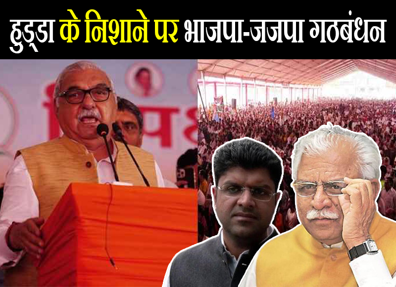हुड्डा के निशाने पर भाजपा-जजपा गठबंधन
