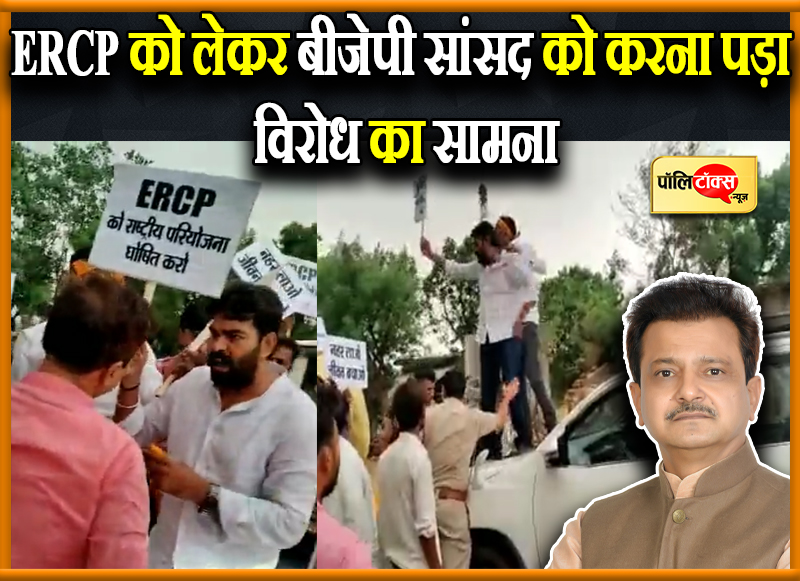 बीजेपी सांसद को करना पड़ा विरोध का सामना