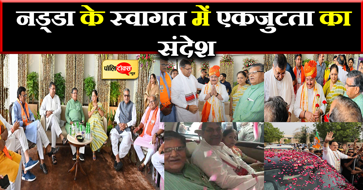 नड्डा के स्वागत में एकजुटता का संदेश