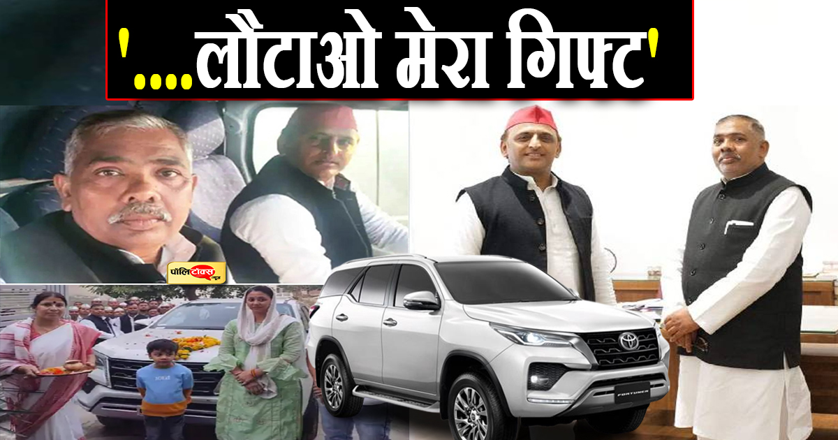 '....लौटाओ मेरा गिफ्ट'