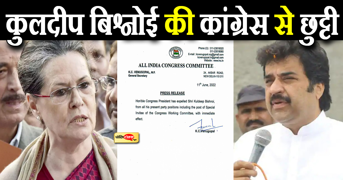 कुलदीप बिश्नोई की कांग्रेस से छुट्टी