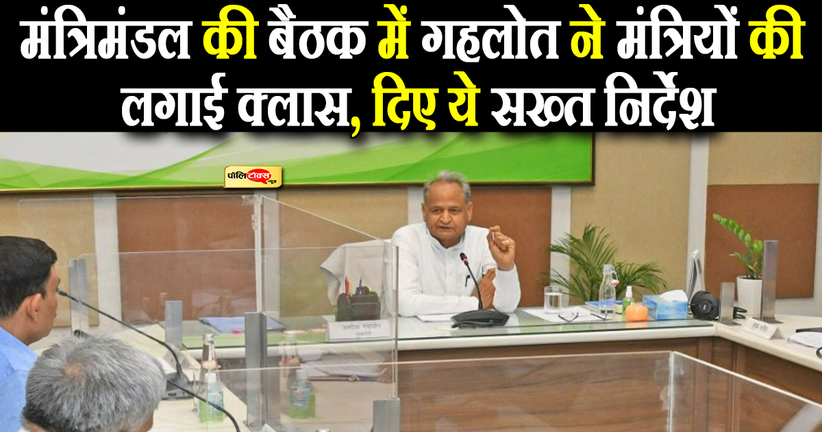 गहलोत ने मंत्रियों की लगाई क्लास