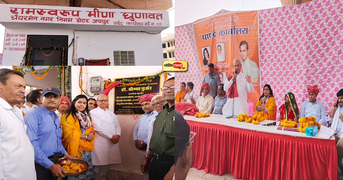 वार्ड117 के पार्षद कार्यालय का उद्घाटन