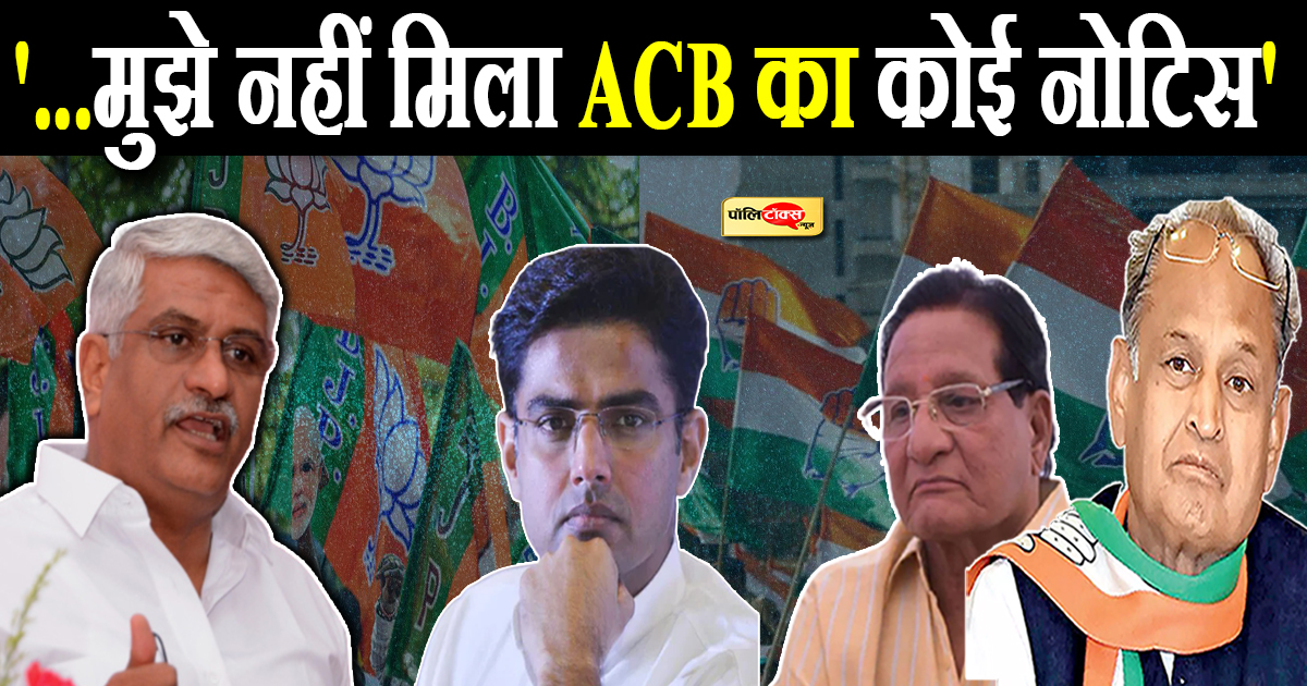 '...मुझे नहीं मिला ACB का कोई नोटिस'