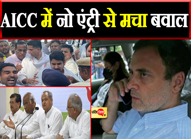 AICC में नो एंट्री से मचा बवाल