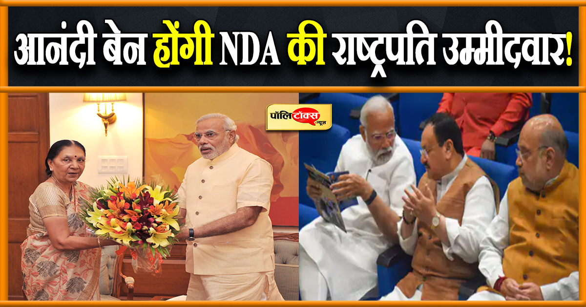 आनंदी बेन हो सकती है NDA की राष्ट्रपति पद की उम्मीदवार