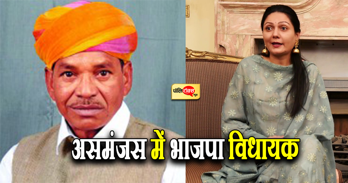 असमंजस में भाजपा विधायक