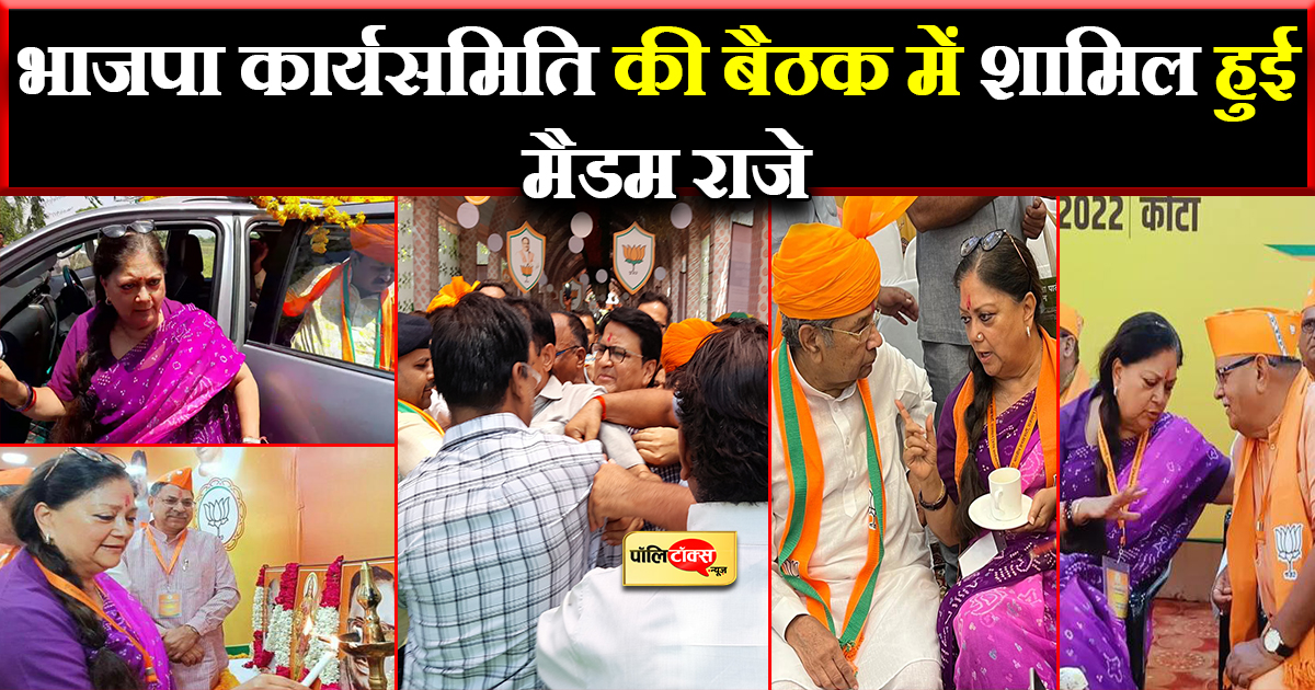 मैडम राजे पहुंची कोटा