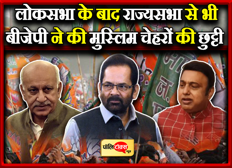 बीजेपी ने की मुस्लिम चेहरों की छुट्टी