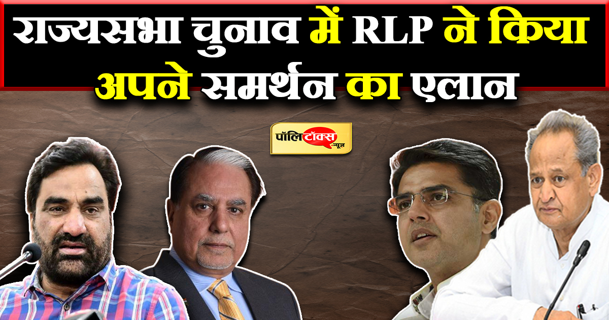 राज्यसभा चुनाव में RLP ने किया अपने समर्थन का एलान