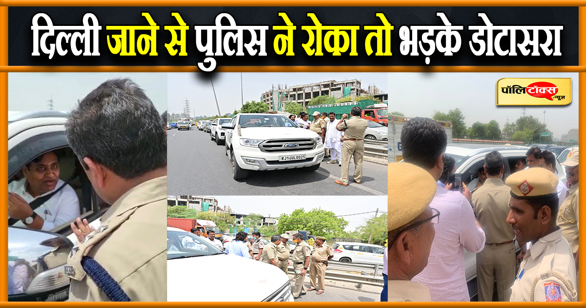 दिल्ली में घुसने से रोके जाने पर भड़के डोटासरा