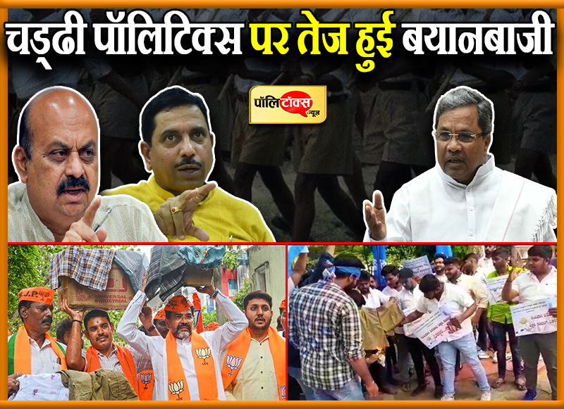 चड्ढी पॉलिटिक्स पर तेज हुई बयानबाजी