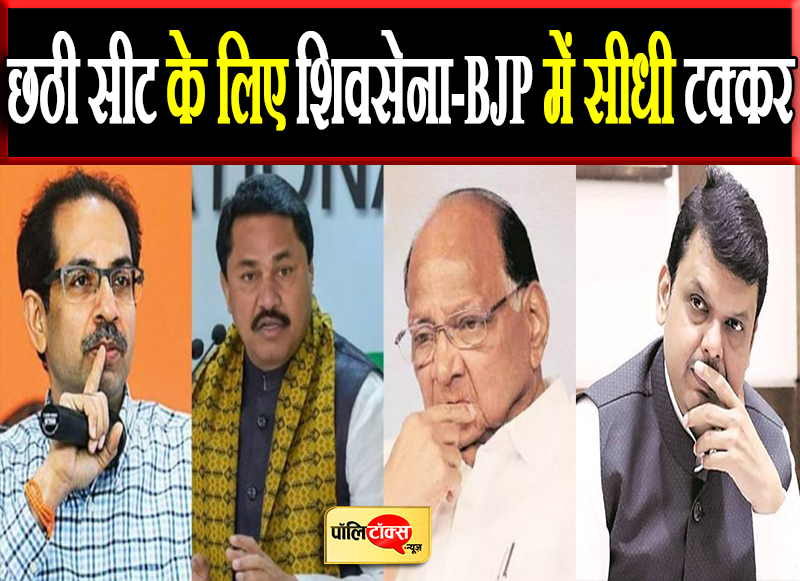 छठी सीट के लिए शिवसेना-BJP में सीधी टक्कर