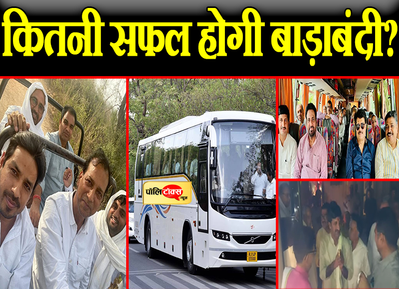 कितनी सफल होगी बाड़ाबंदी?