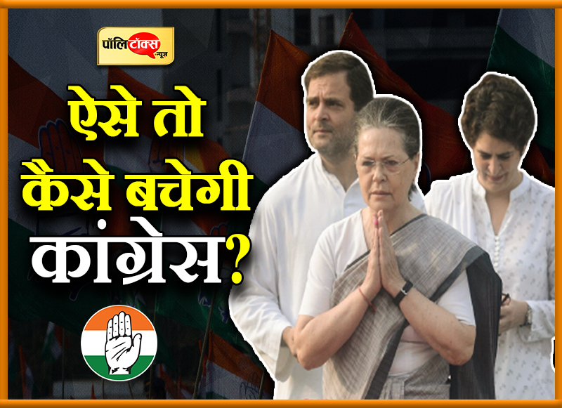 ऐसे तो कैसे बचेगी कांग्रेस?
