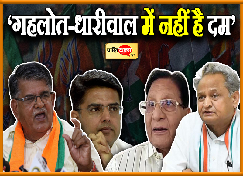 ‘गहलोत-धारीवाल में नहीं है दम’
